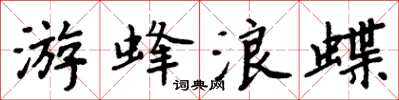 周炳元游蜂浪蝶楷書怎么寫