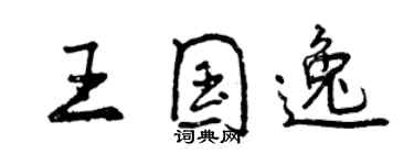 曾慶福王國逸行書個性簽名怎么寫