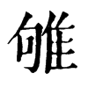 𡐧在康熙字典中的解釋_𡐧康熙字典