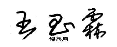 朱錫榮王昌霖草書個性簽名怎么寫