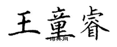 丁謙王童睿楷書個性簽名怎么寫