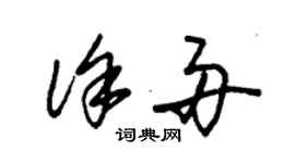 朱錫榮徐舟草書個性簽名怎么寫