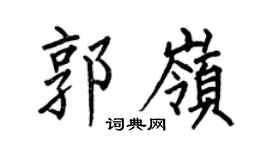 何伯昌郭嶺楷書個性簽名怎么寫