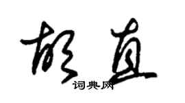 朱錫榮胡直草書個性簽名怎么寫