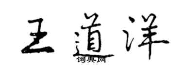 曾慶福王道洋行書個性簽名怎么寫