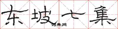 駱恆光東坡七集隸書怎么寫