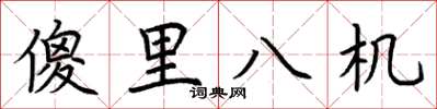 荊霄鵬傻里八機楷書怎么寫