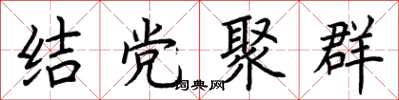 荊霄鵬結黨聚群楷書怎么寫