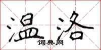 侯登峰溫洛楷書怎么寫