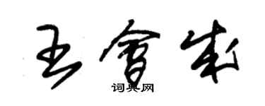 朱錫榮王會成草書個性簽名怎么寫