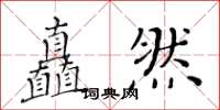 黃華生矗然楷書怎么寫