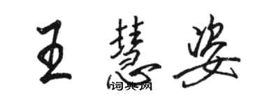 駱恆光王慧姿行書個性簽名怎么寫