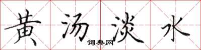 田英章黃湯淡水楷書怎么寫