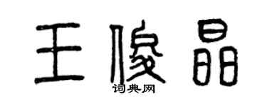 曾慶福王俊晶篆書個性簽名怎么寫