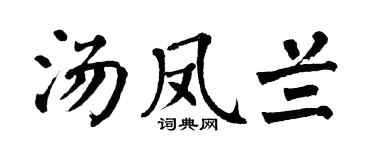 翁闓運湯鳳蘭楷書個性簽名怎么寫