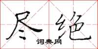 黃華生盡絕楷書怎么寫