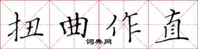 黃華生扭曲作直楷書怎么寫