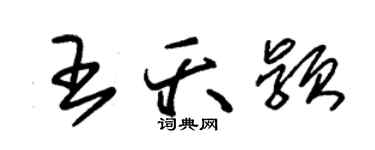 朱錫榮王夭穎草書個性簽名怎么寫