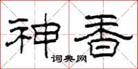 柯春海神香隸書怎么寫