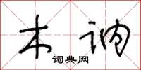 王冬齡木訥草書怎么寫