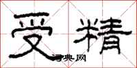柯春海受精隸書怎么寫
