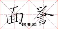 黃華生面譽楷書怎么寫