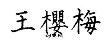 何伯昌王櫻梅楷書個性簽名怎么寫