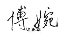 駱恆光傅婉行書個性簽名怎么寫