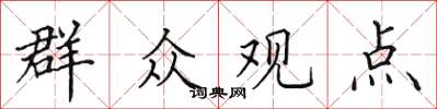 田英章民眾觀點楷書怎么寫