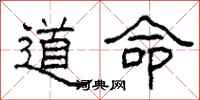 柯春海道命隸書怎么寫