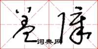 王冬齡蓋障草書怎么寫