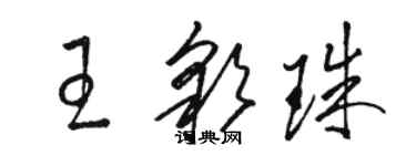 駱恆光王彩珠草書個性簽名怎么寫