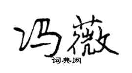 曾慶福馮薇行書個性簽名怎么寫