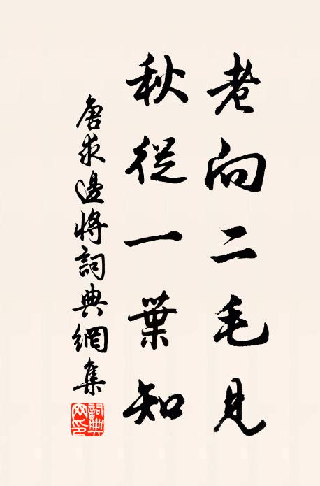 青青白白，關關滑滑，寒損銖衣狂客 詩詞名句