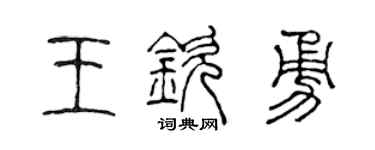 陳聲遠王欽勇篆書個性簽名怎么寫