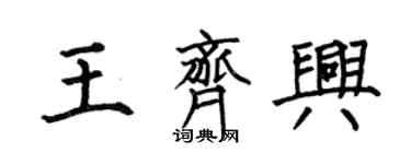 何伯昌王齊興楷書個性簽名怎么寫