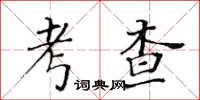 黃華生考查楷書怎么寫