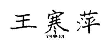 袁強王寒萍楷書個性簽名怎么寫