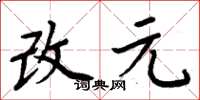 周炳元改元楷書怎么寫