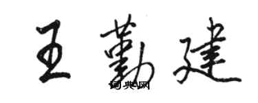 駱恆光王勤建行書個性簽名怎么寫