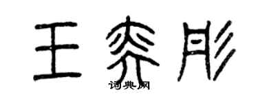 曾慶福王奕彤篆書個性簽名怎么寫