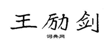 袁強王勵劍楷書個性簽名怎么寫