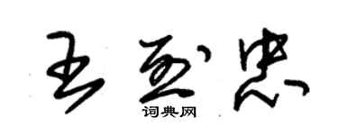 朱錫榮王烈忠草書個性簽名怎么寫