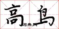 周炳元高鳥楷書怎么寫