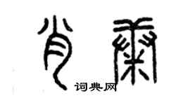 曾慶福肖康篆書個性簽名怎么寫