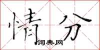 黃華生情分楷書怎么寫