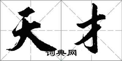 居下而無憂者，則思不遠，處身而常逸者，則志不廣。庸知其終始乎？——孔子