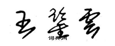 朱錫榮王鑑雲草書個性簽名怎么寫