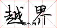 段相林越界行書怎么寫