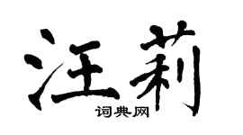 翁闓運汪莉楷書個性簽名怎么寫